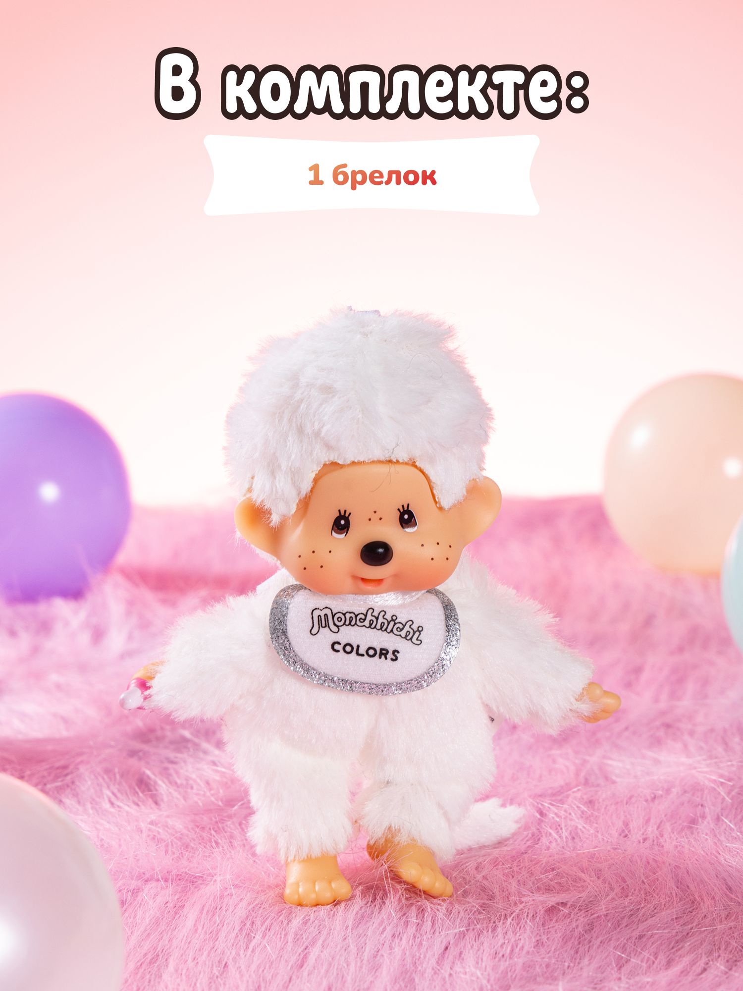 Брелок Monchhichi - фото 6