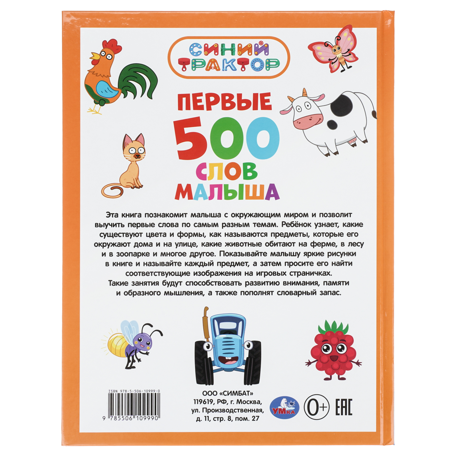 Книга УМка Синий трактор Первые 500 слов малыша - фото 8