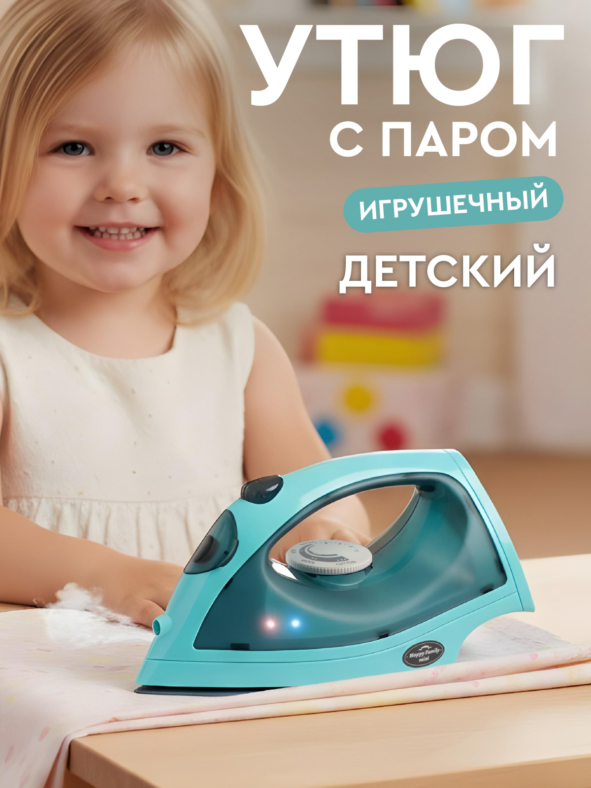 Игрушка AMORE BELLO утюг - фото 1