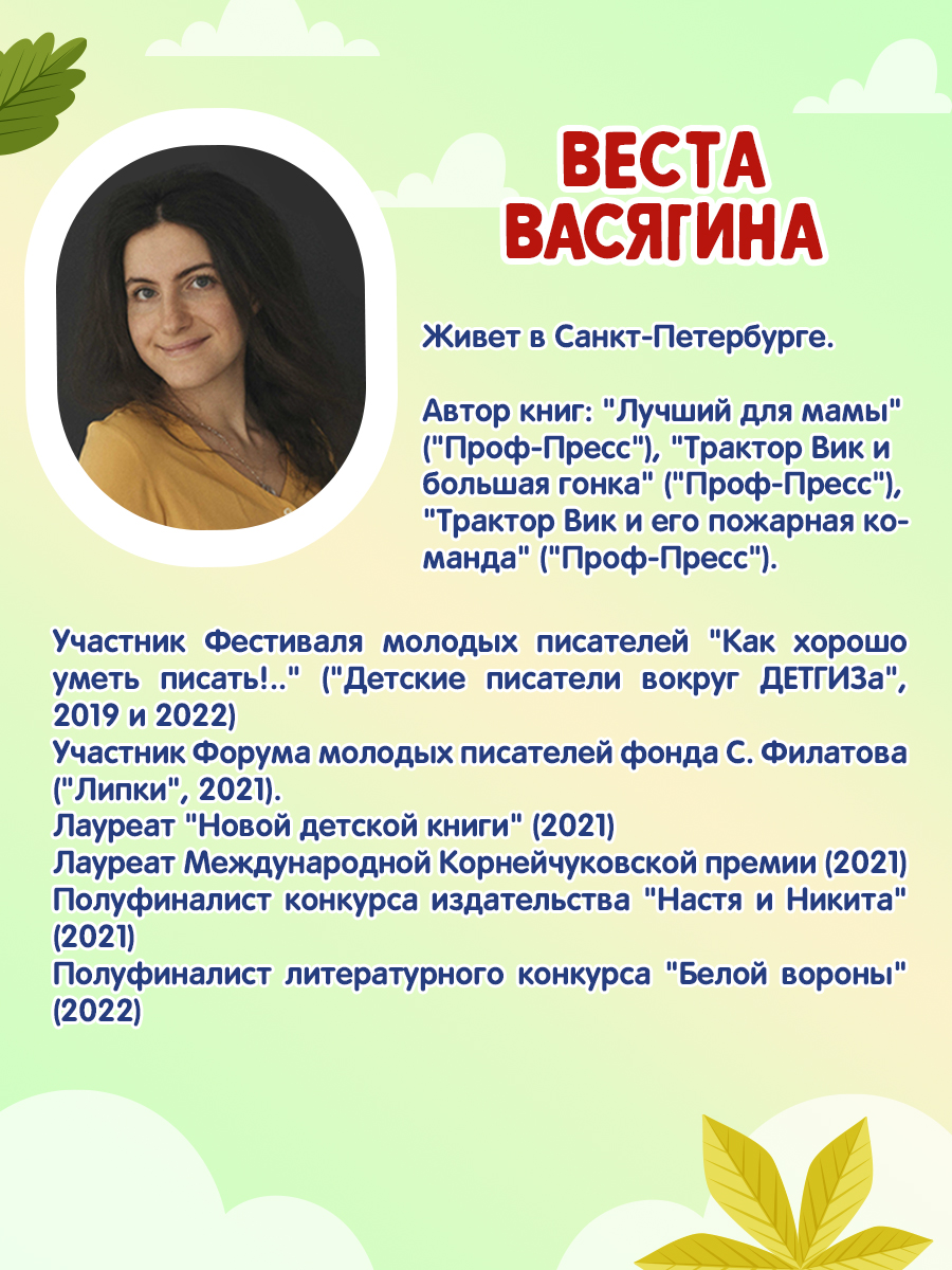 Книга Проф-Пресс Первые любимые книжки. Трактор Вик спасает лес - фото 5