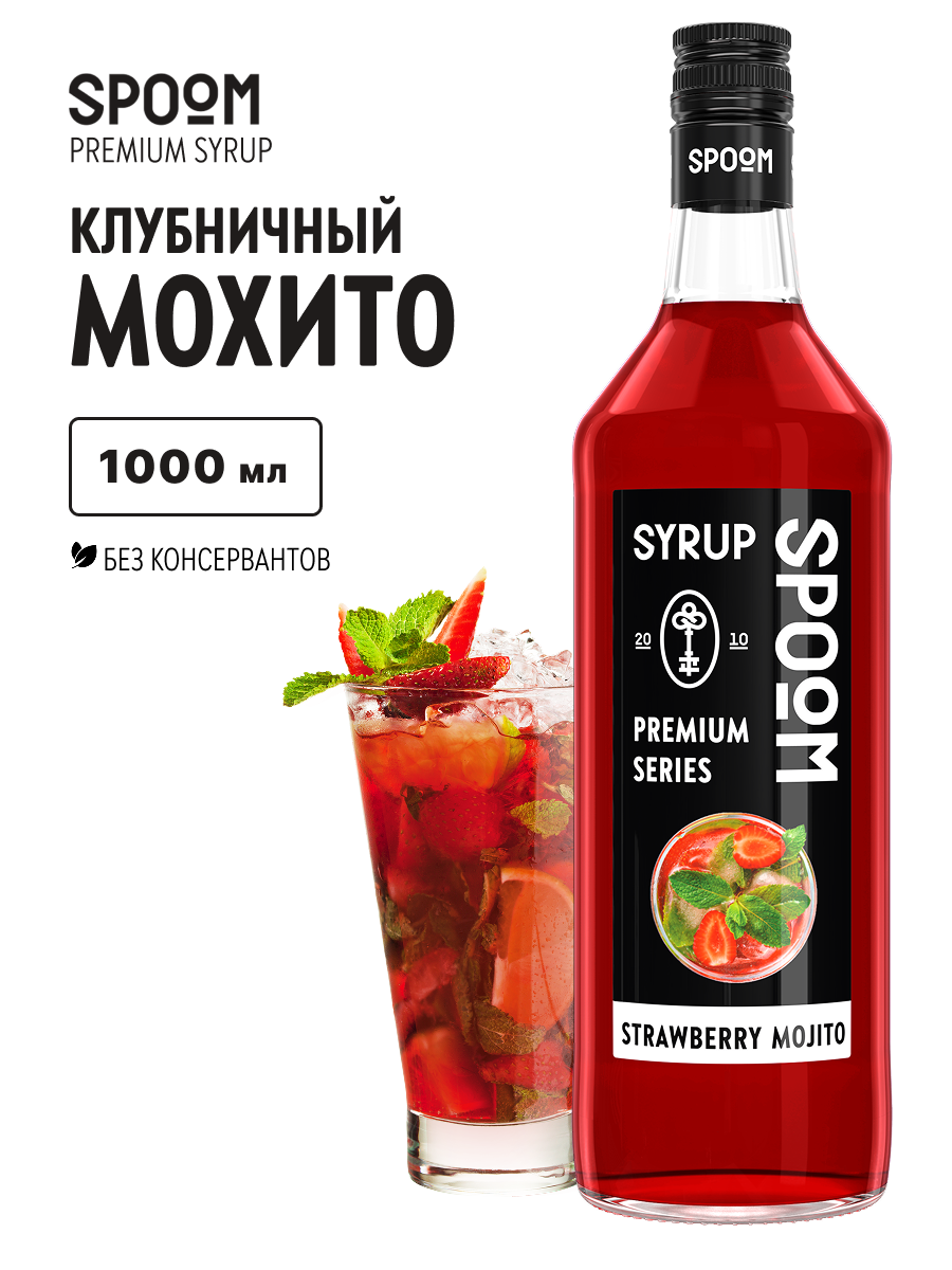Сироп SPOOM Мохито клубничный 1л для кофе коктейлей и десертов - фото 1