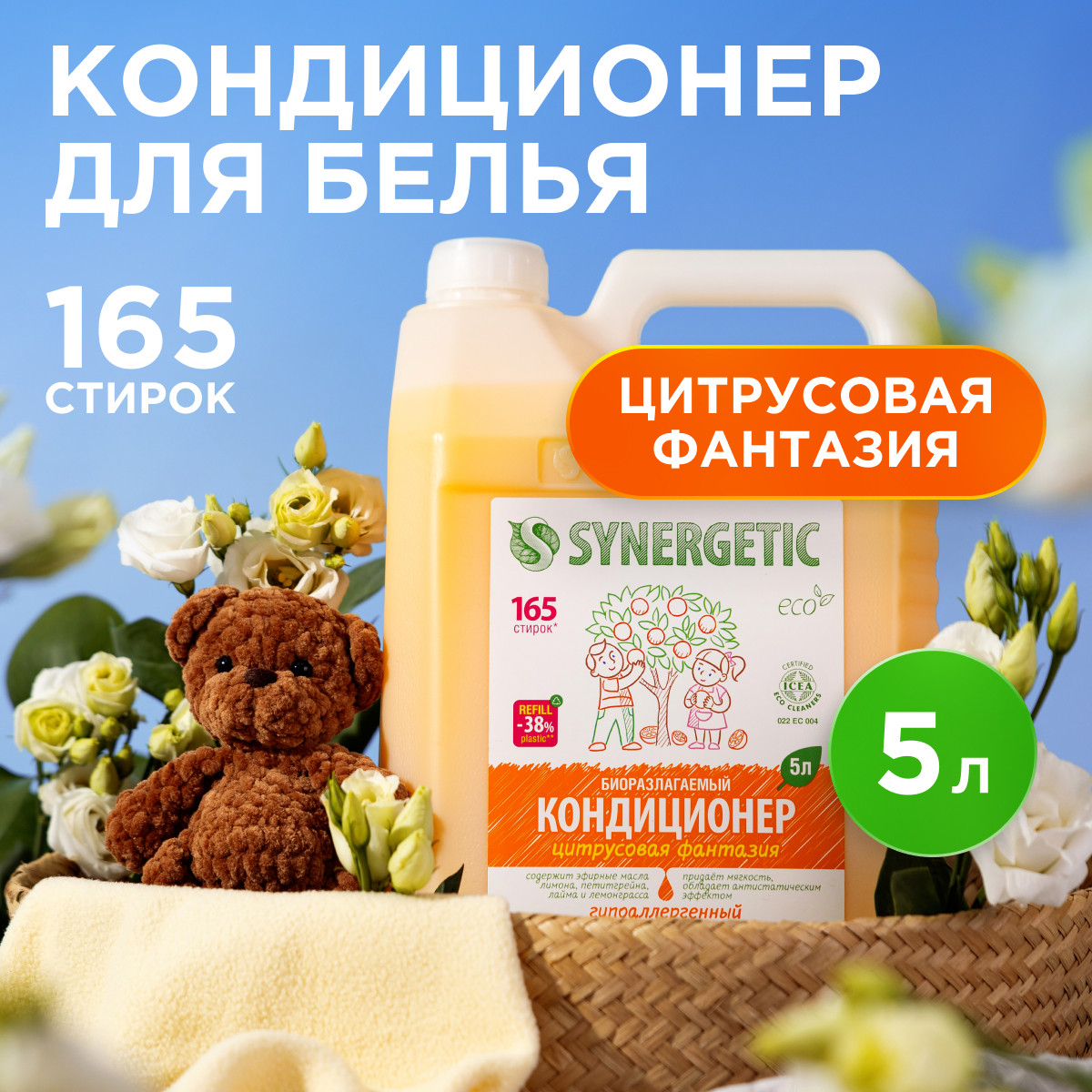 Кондиционер для белья SYNERGETIC Цитрусовая фантазия гипоаллергенный 5 л - фото 1