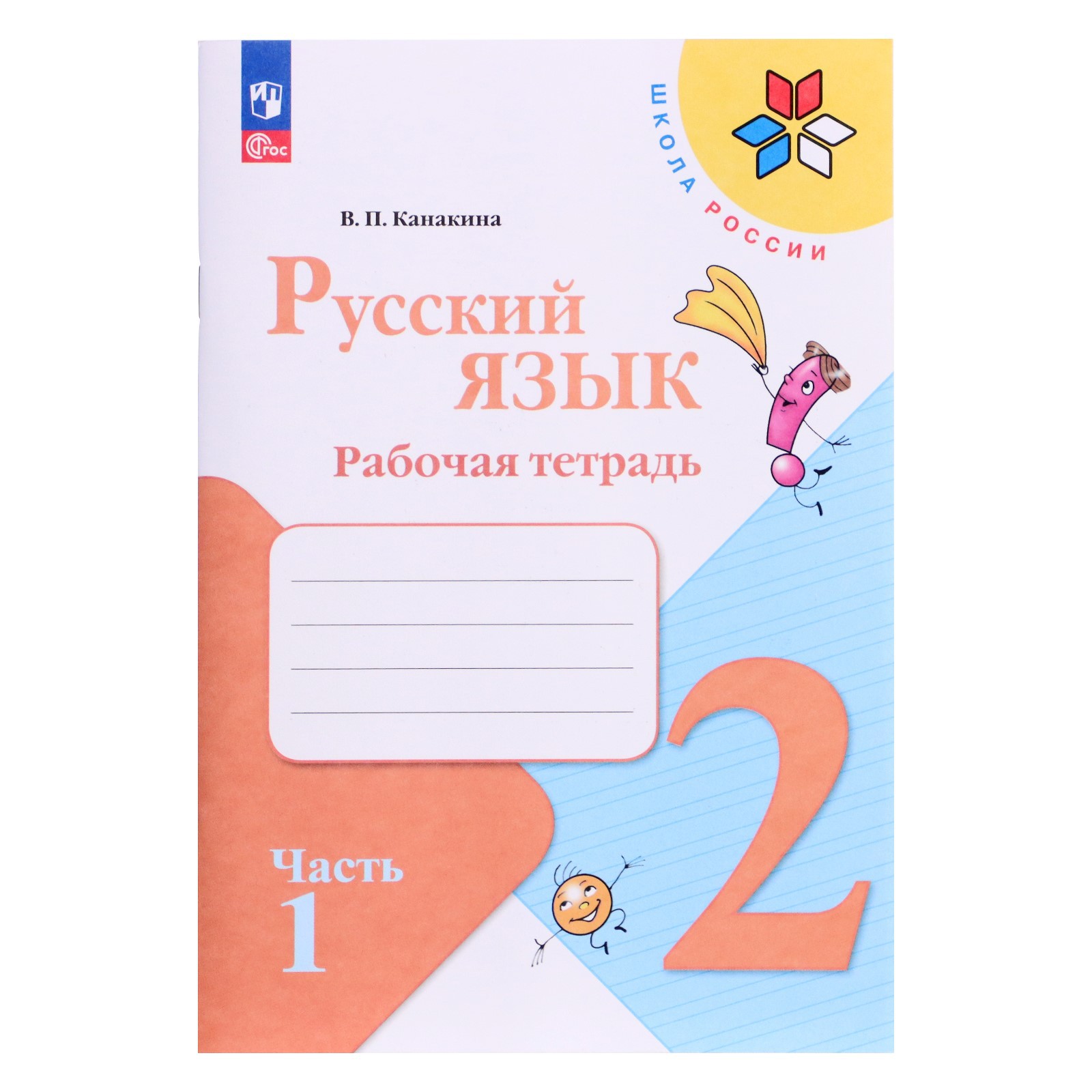 Рабочая тетрадь Буква-ленд «Русский язык 2 класс» В 2-х частях Часть 1 2023 Канакина В П - фото 1