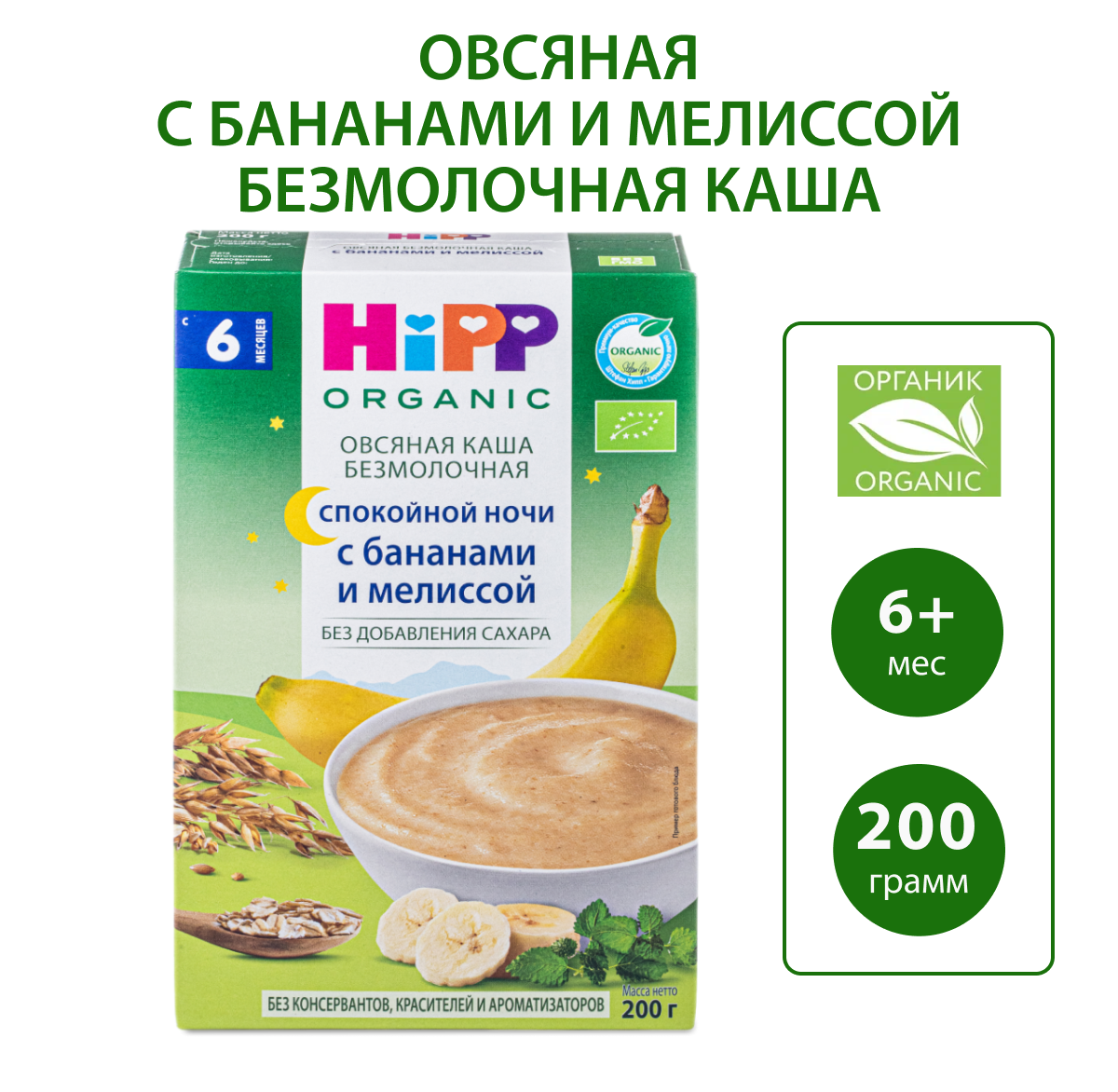 Каша Hipp Спокойной ночи овсянка-банан-мелиса 200г с 6месяцев - фото 1