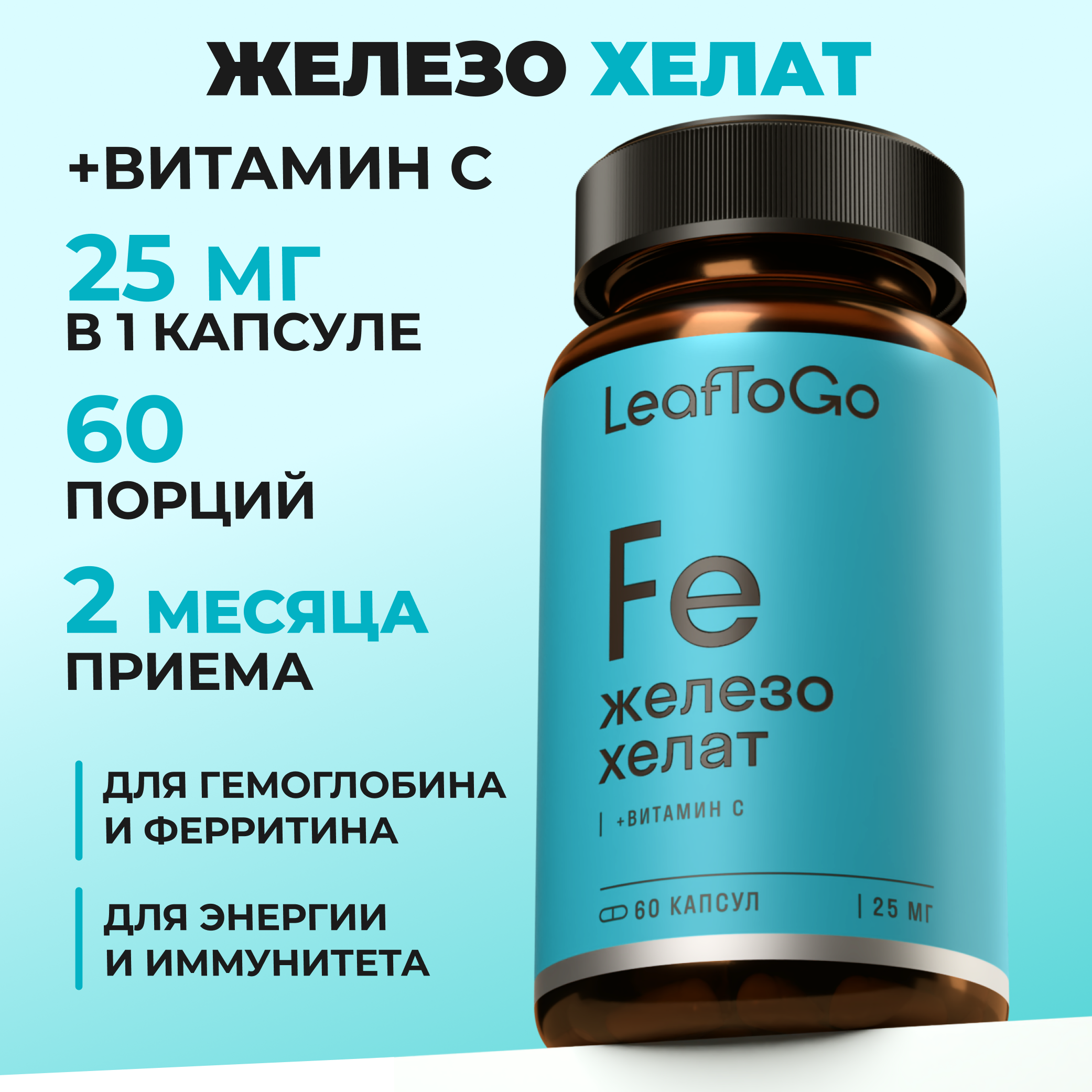 Железо LeafToGo Витамин С БАДы для энергии - фото 1