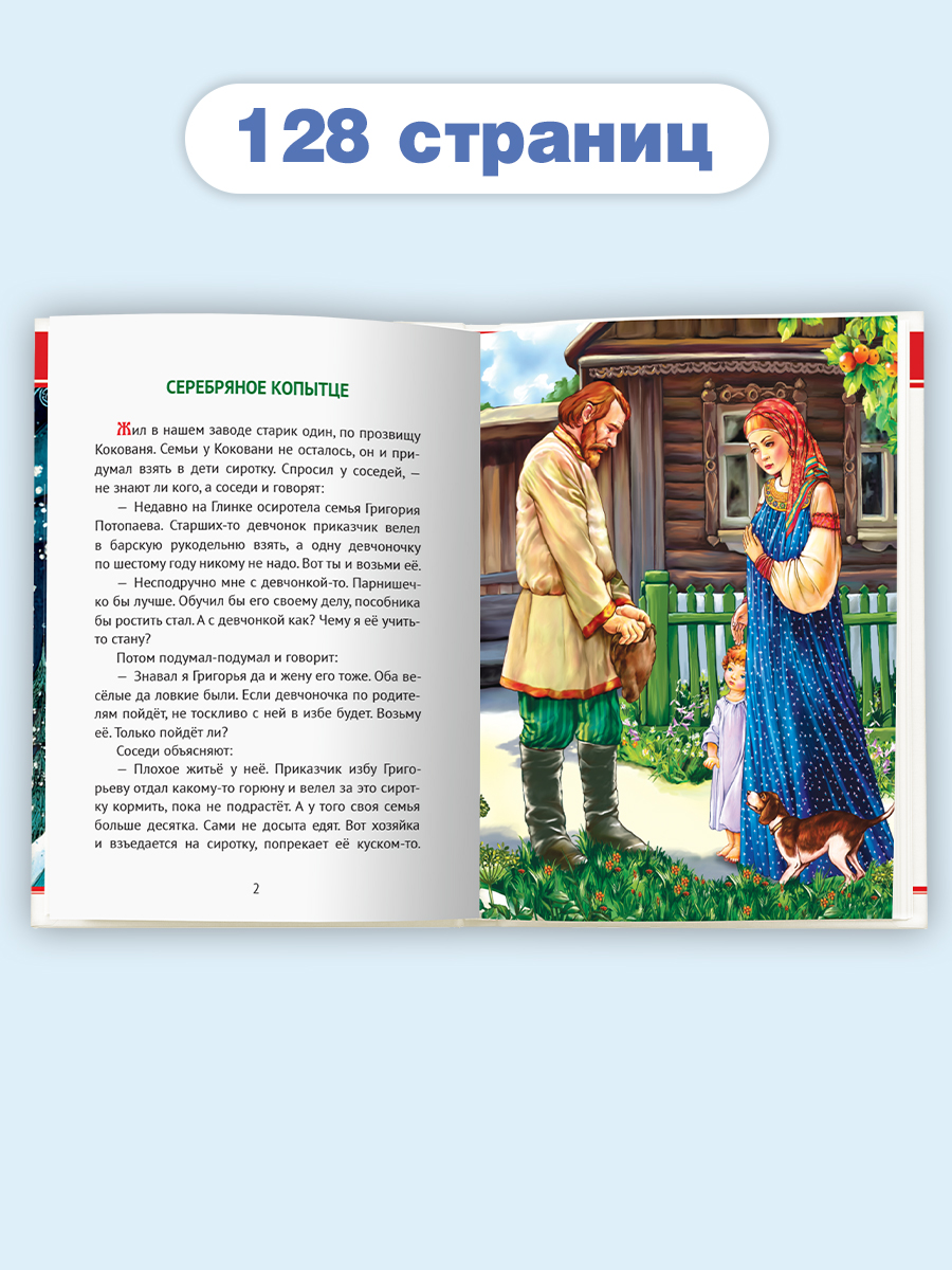 Книга Проф-Пресс внеклассное чтение. П. Бажов. Серебряное копытце. 128 стр. - фото 2