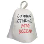 Шапка для бани и сауны OBSI СО МНОЮ СТЫДНО ЗАТО ВЕСЕЛО
