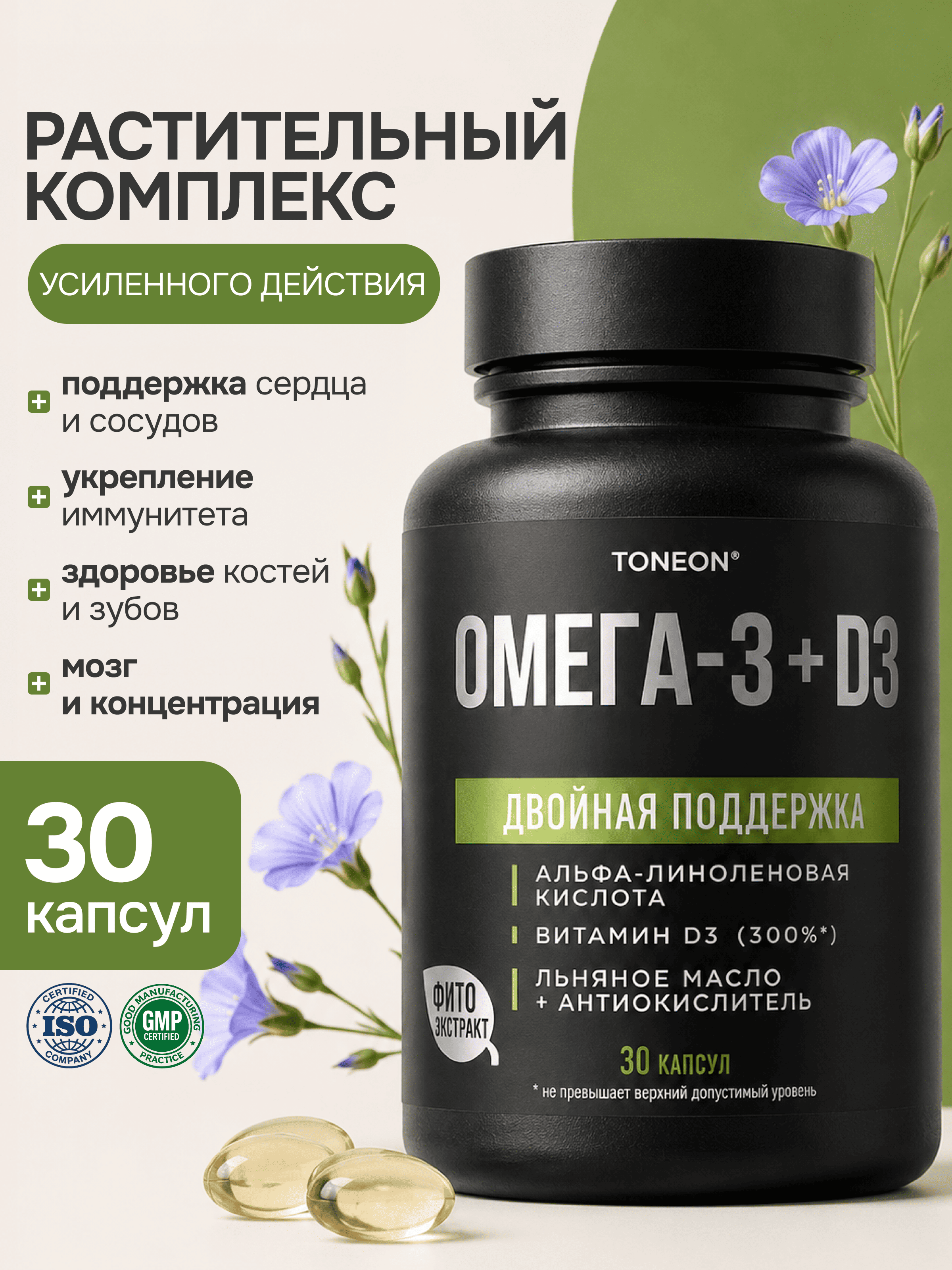 Омега-3 растительная + витамин D3 TONEON для сердца иммунитета и работоспособности - фото 1