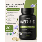 Омега-3 растительная + витамин D3 TONEON для сердца иммунитета и работоспособности