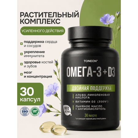 Омега-3 растительная + витамин D3 TONEON для сердца иммунитета и работоспособности