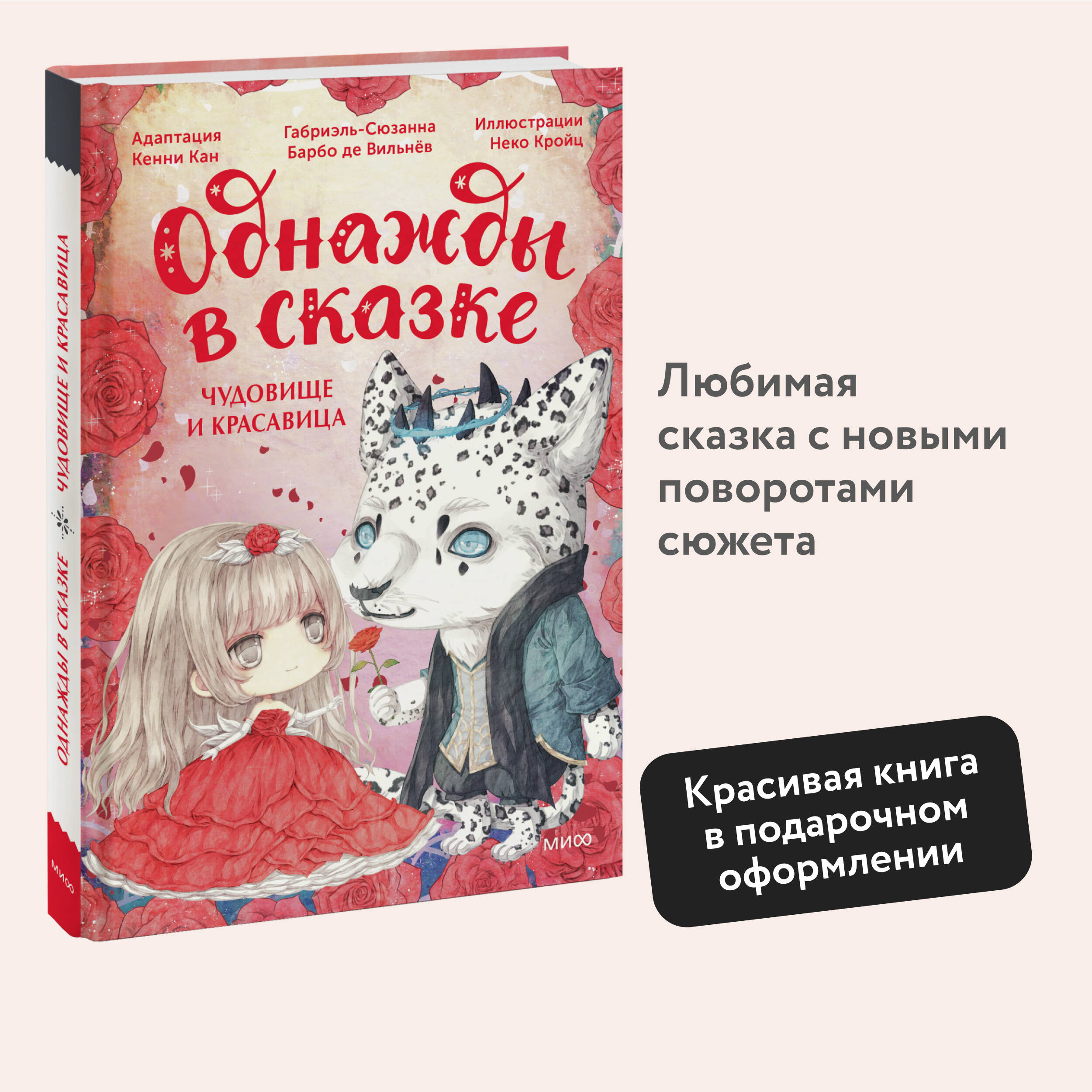 Книга МИФ Чудовище и красавица. Однажды в сказке - фото 1
