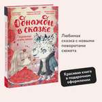 Книга МИФ Чудовище и красавица. Однажды в сказке