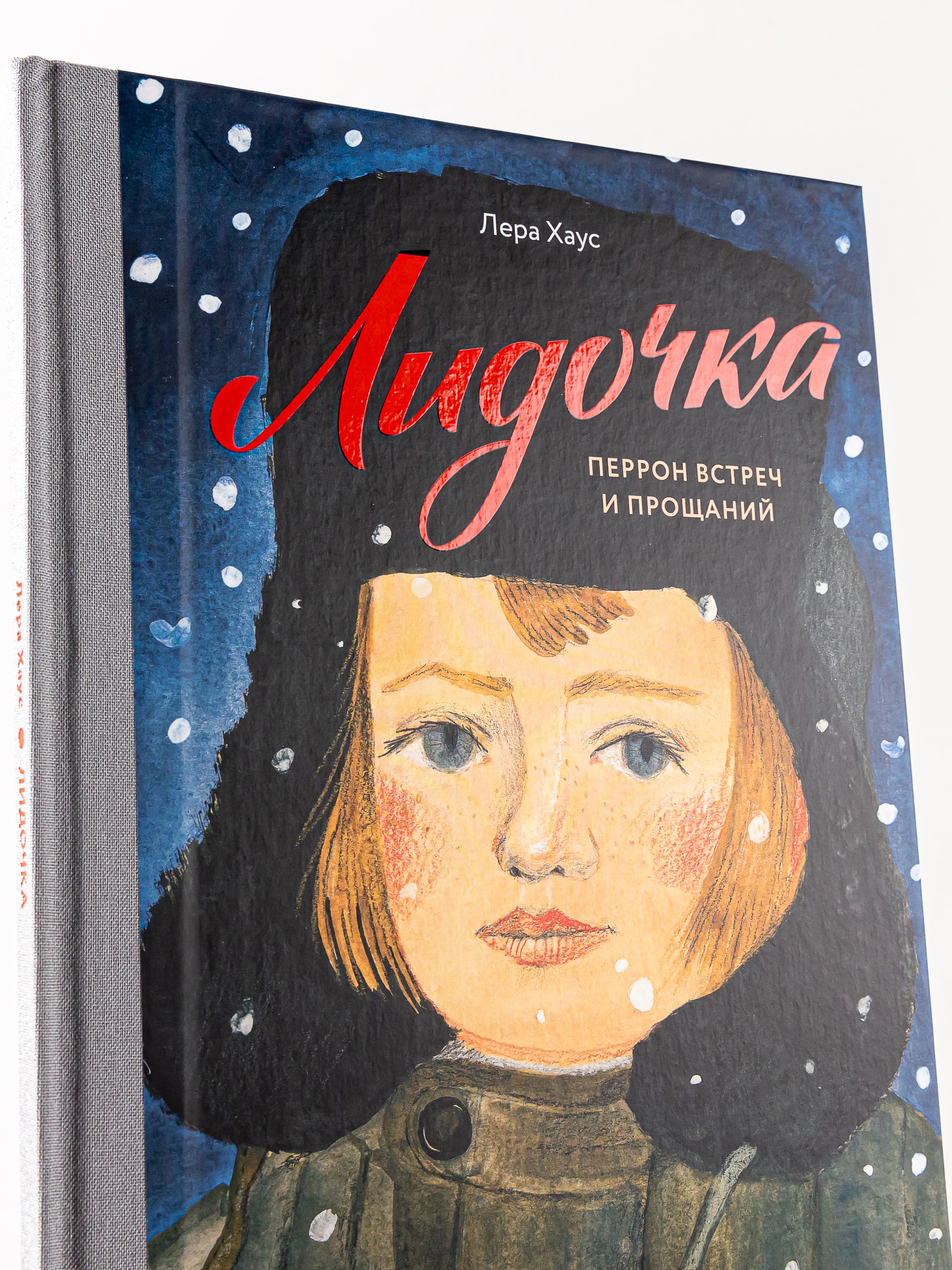 Книга Альпина. Дети Лидочка. Перрон встреч и прощаний - фото 11