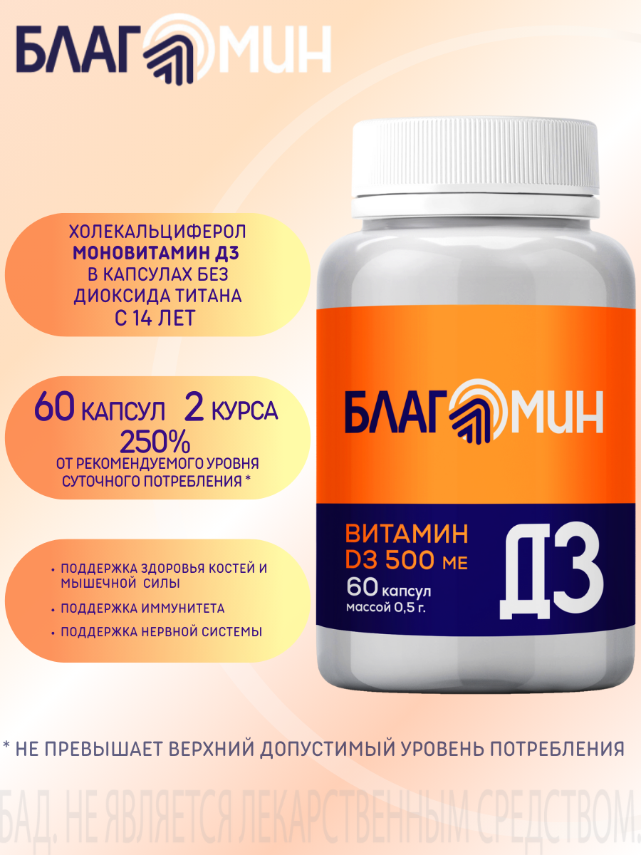 БАД Благомин Витамин Д3 500 МЕ №60 - фото 1