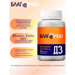 БАД Благомин Витамин Д3 500 МЕ №60