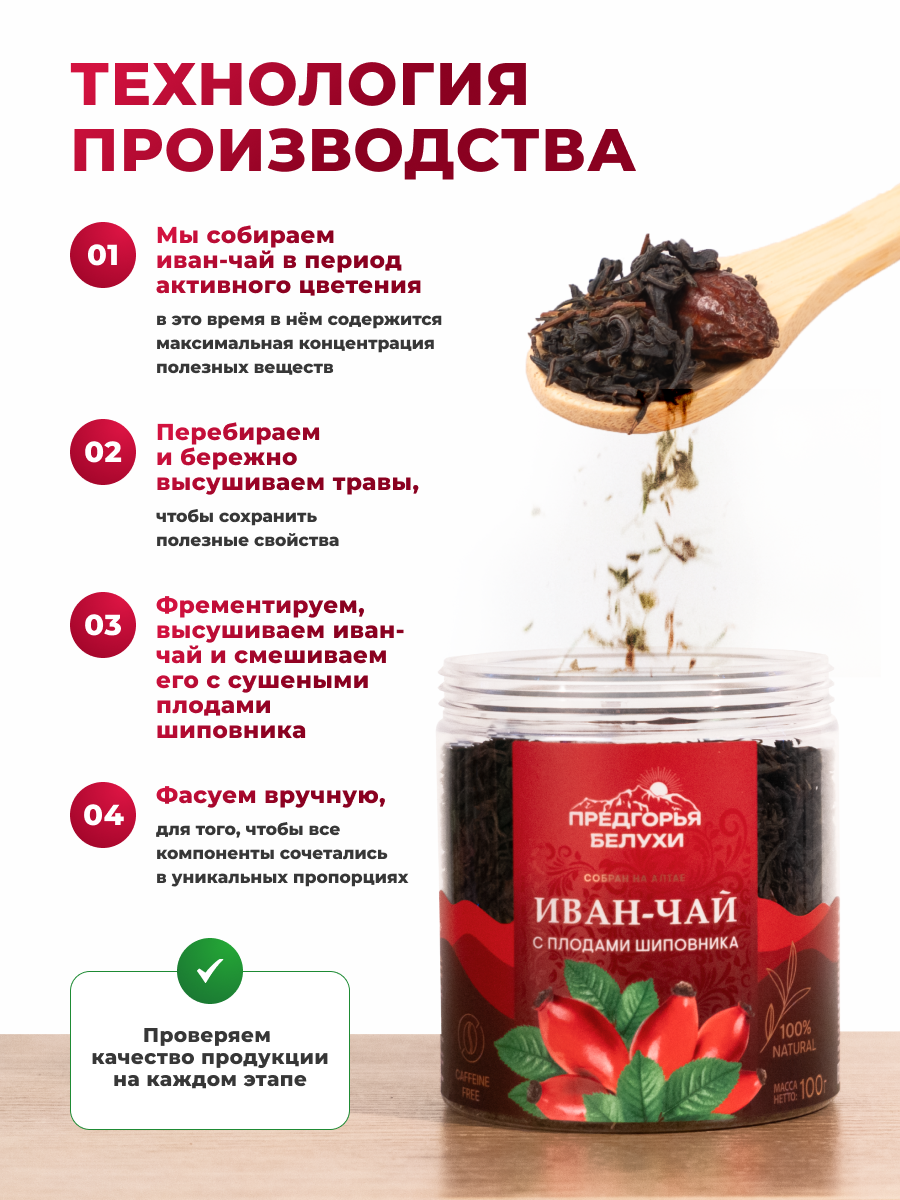 Напиток чайный Предгорья Белухи Иван чай ферментированный с плодами шиповника 100 г - фото 3