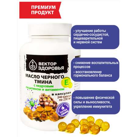 Концентрат Алтайские традиции Масло черного тмина с кедровым лецитином и витамином Е 240 капсул