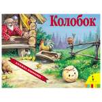 Книга Росмэн Колобок(панорамка)