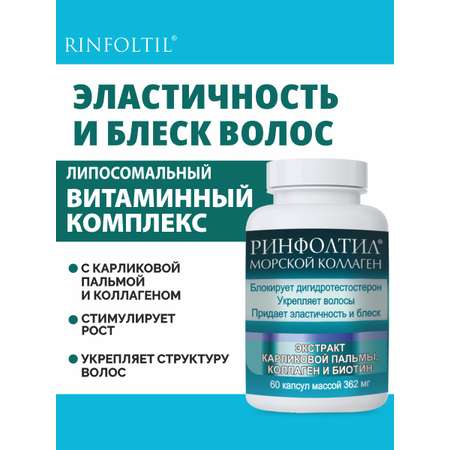 БАД Ринфолтил БАД Морской Коллаген для роста волос 362 мг №60 капсул