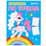 Пропись по точкам Bright Kids милые пони