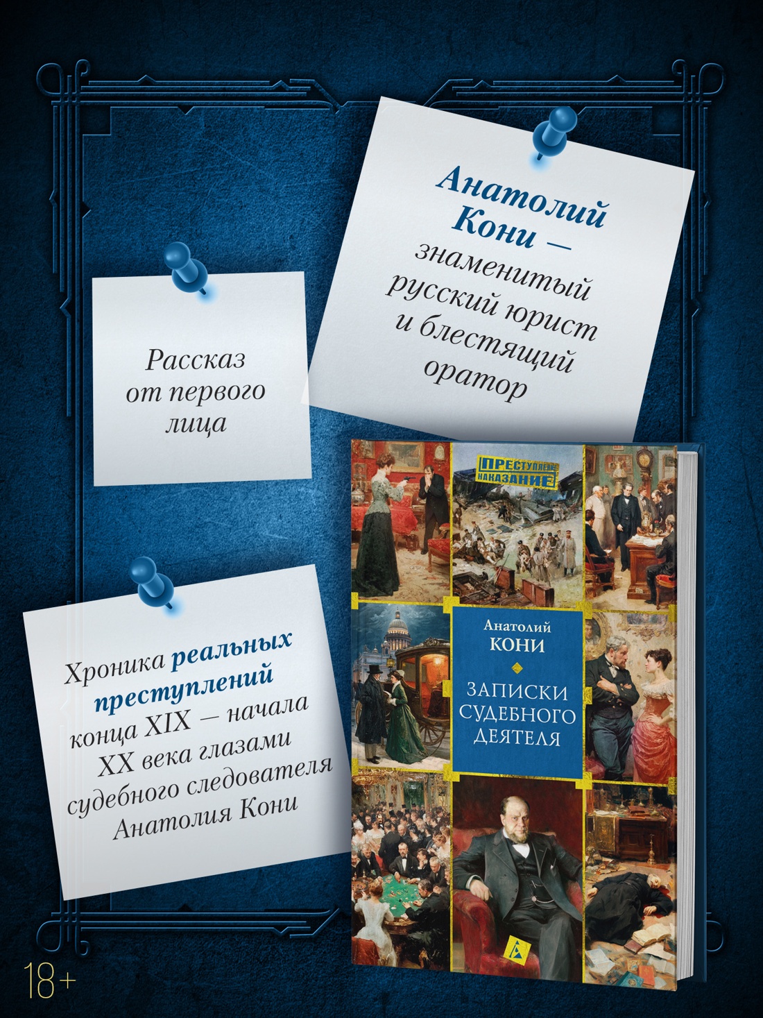 Книга АЗБУКА Кони А. Записки судебного деятеля - фото 6