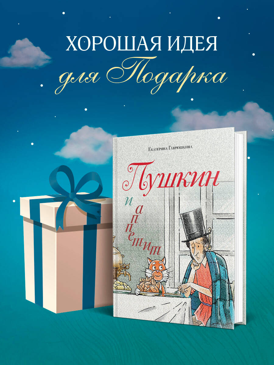 Книга Эксмо Пушкин и аппетит (с иллюстрациями; Лето, книга 5) - фото 4