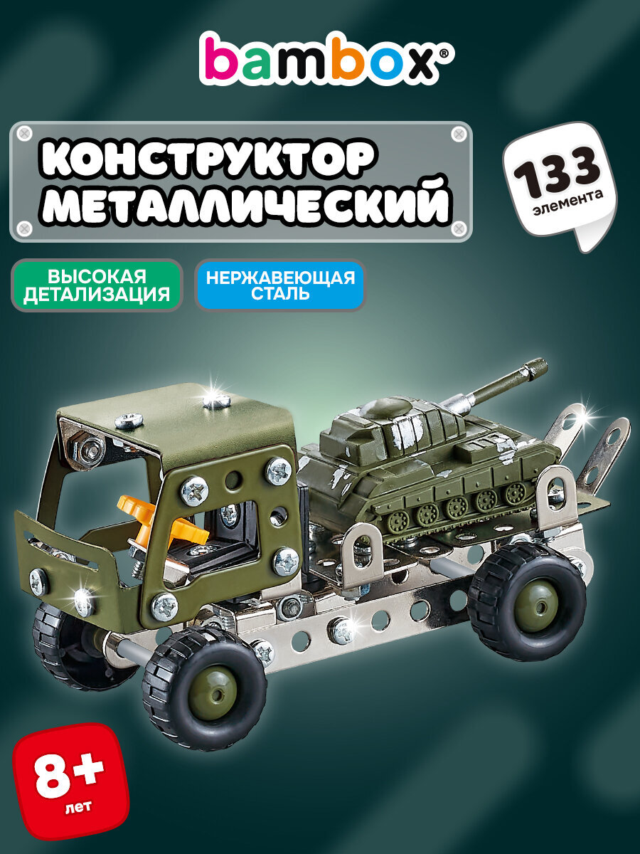 Конструктор BAMBOX Грузовик с танком металлический 133 дет. - фото 1