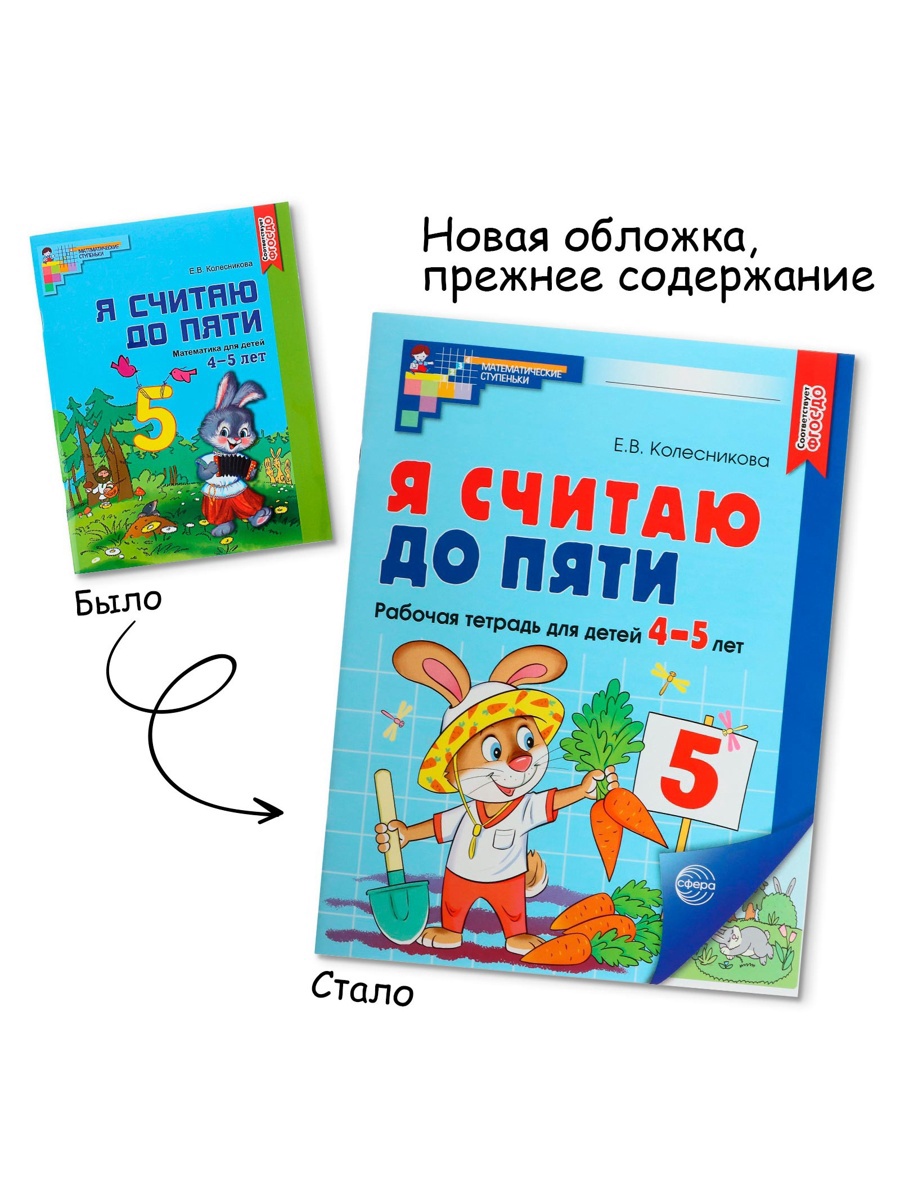 Рабочая тетрадь Сфера Я считаю до пяти. ЦВЕТНАЯ для детей 4-5 лет - фото 2