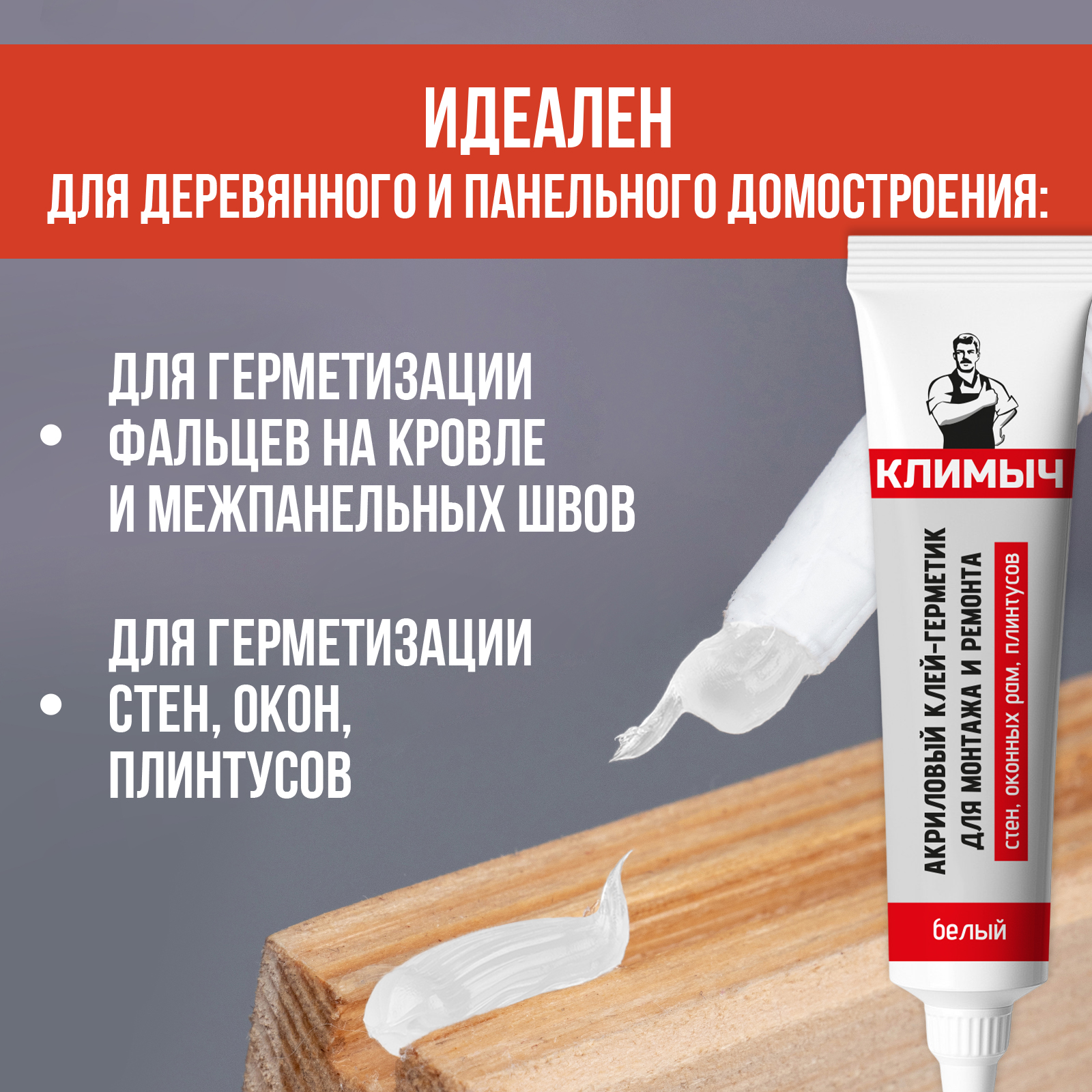 Акриловый клей-герметик КЛИМЫЧ для монтажа и ремонта 115 мл - фото 3
