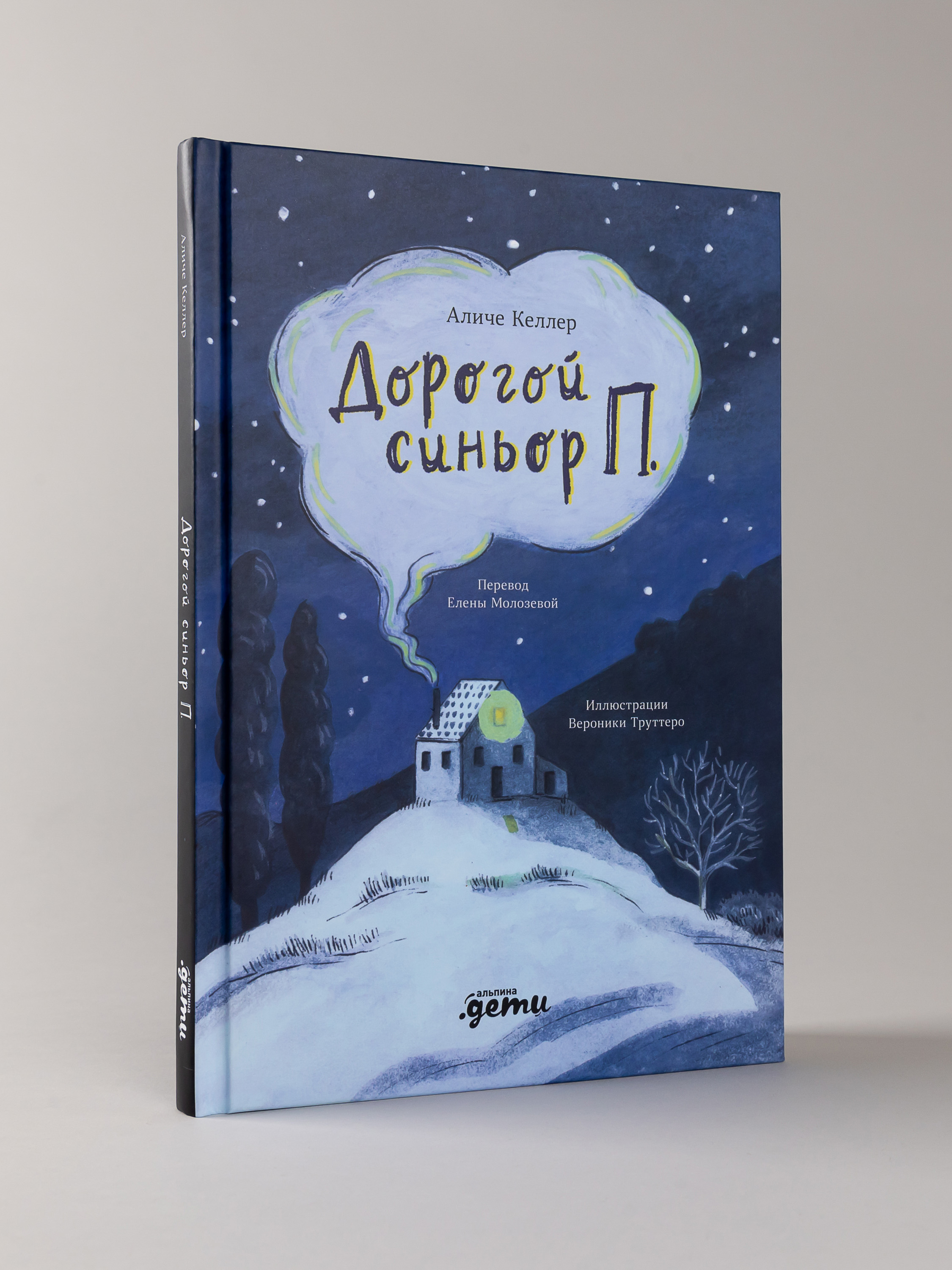 Книга Альпина. Дети Дорогой синьор П - фото 1