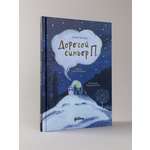 Книга Альпина. Дети Дорогой синьор П