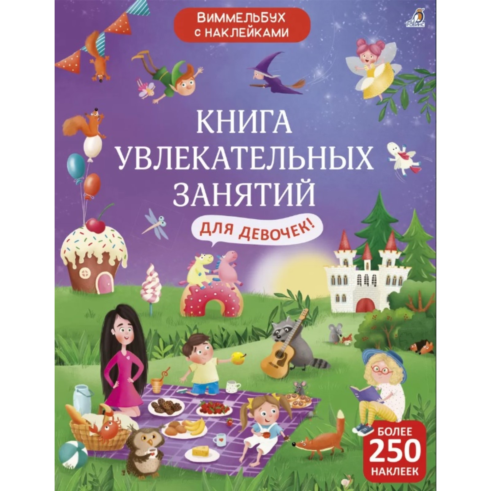 Книга Робинс увлекательных занятий для девочек с наклейками - фото 1