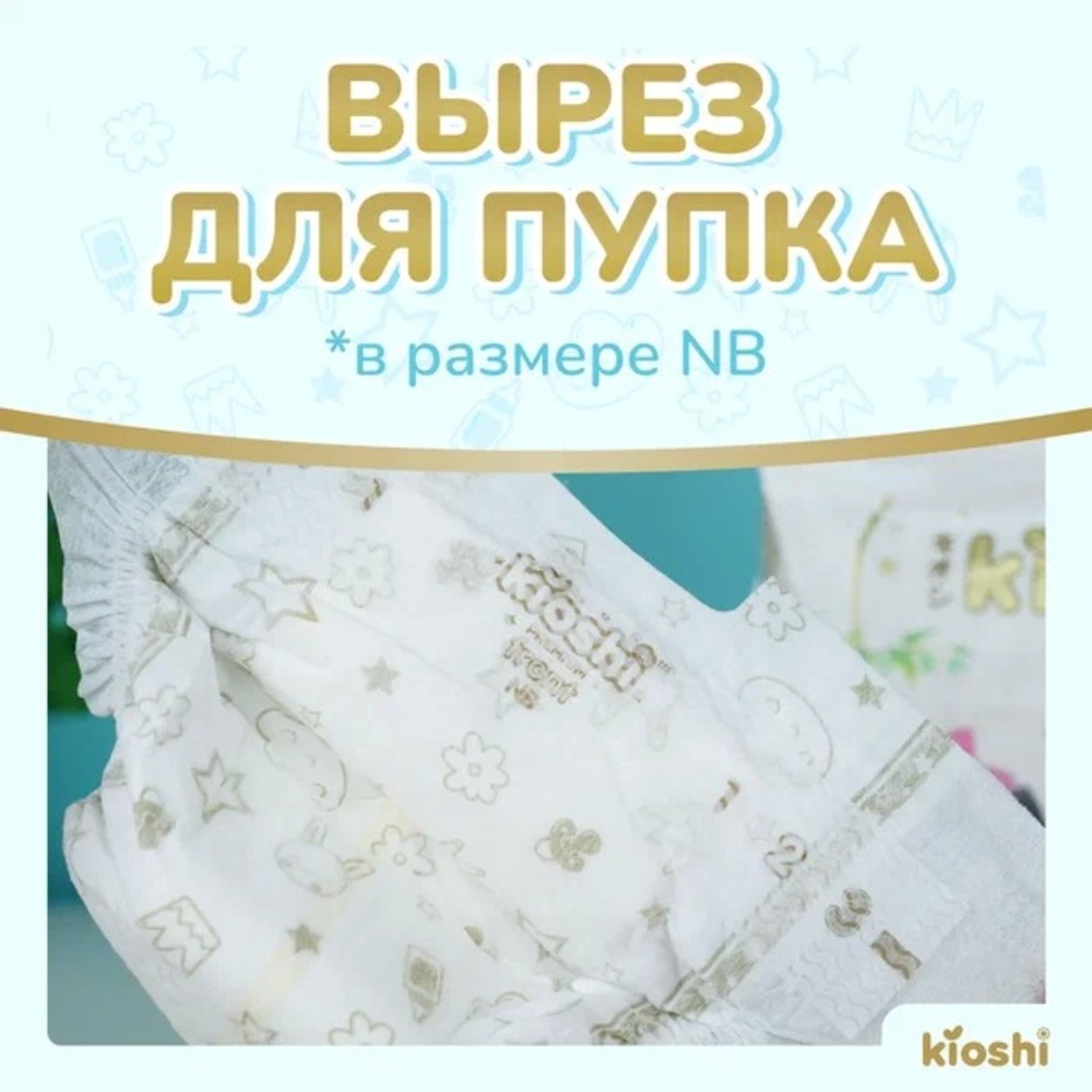 Подгузники Kioshi Premium NB 24 шт. - фото 5