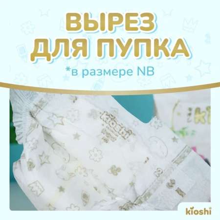 Подгузники Kioshi Premium NB 24 шт.