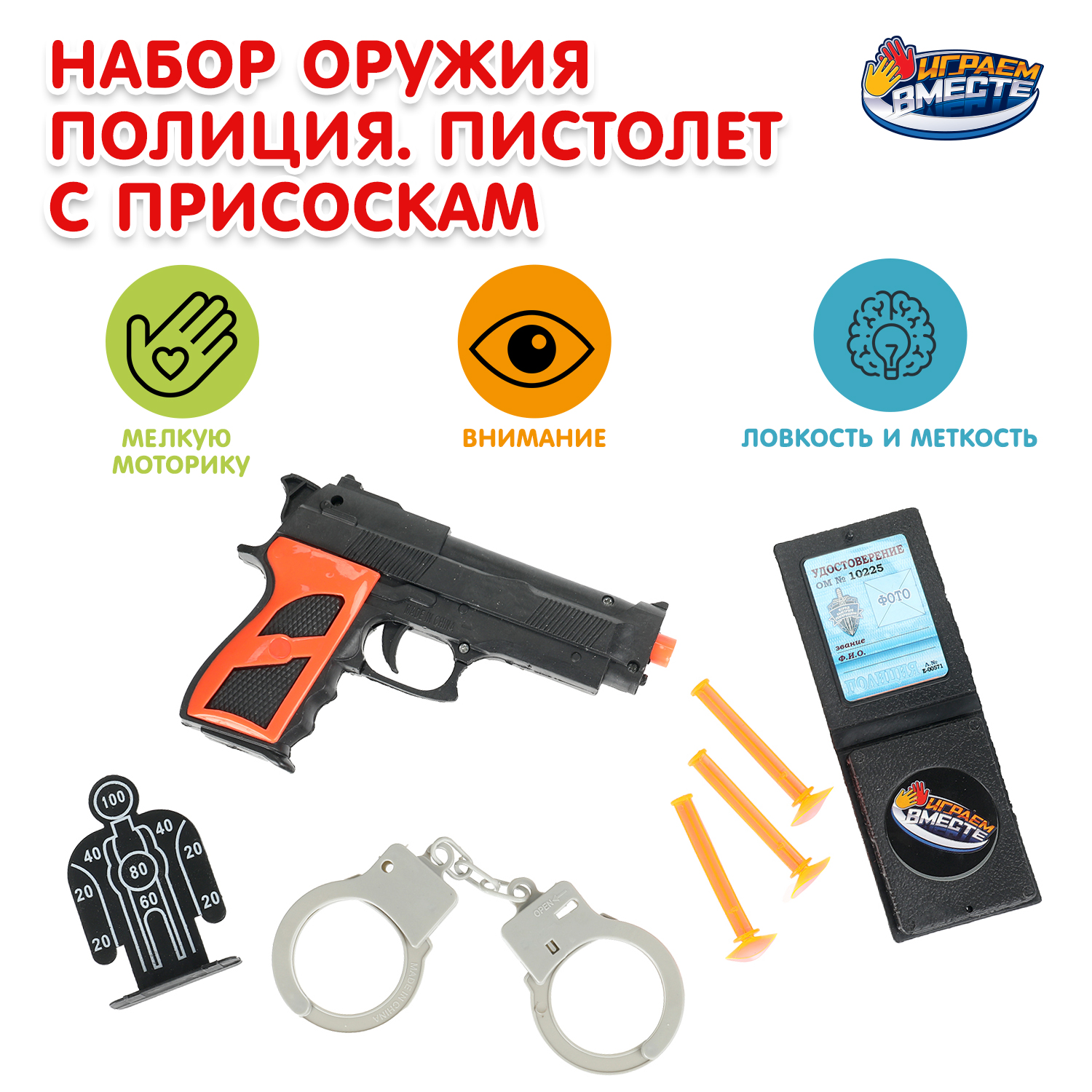 Изображение товара Игровой набор оружия Полиция ТМ Играем вместе для детей от 3 лет Изображение товара Игровой набор оружия Полиция ТМ Играем вместе для детей от 3 лет