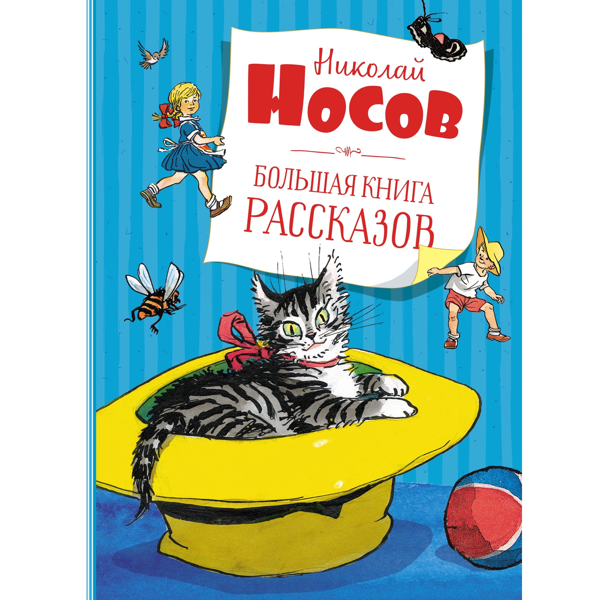 Книга Махаон Большая книга рассказов Носов Н. Серия: Большая книга - фото 1