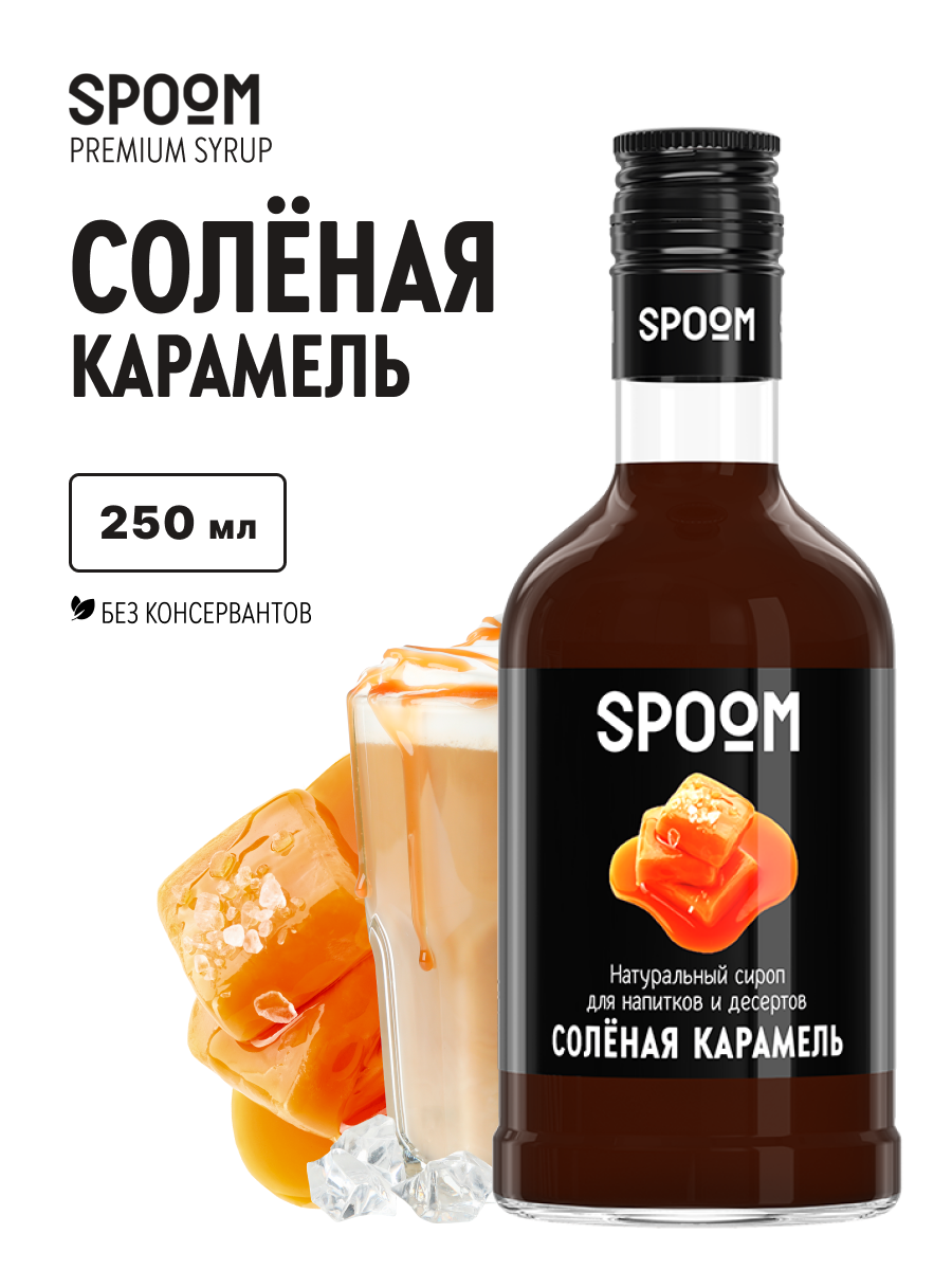 Изображение товара Сироп SPOOM Солёная карамель 250мл для кофе коктейлей и десертов Изображение товара Сироп SPOOM Солёная карамель 250мл для кофе коктейлей и десертов