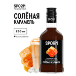 Сироп SPOOM Солёная карамель 250мл для кофе коктейлей и десертов