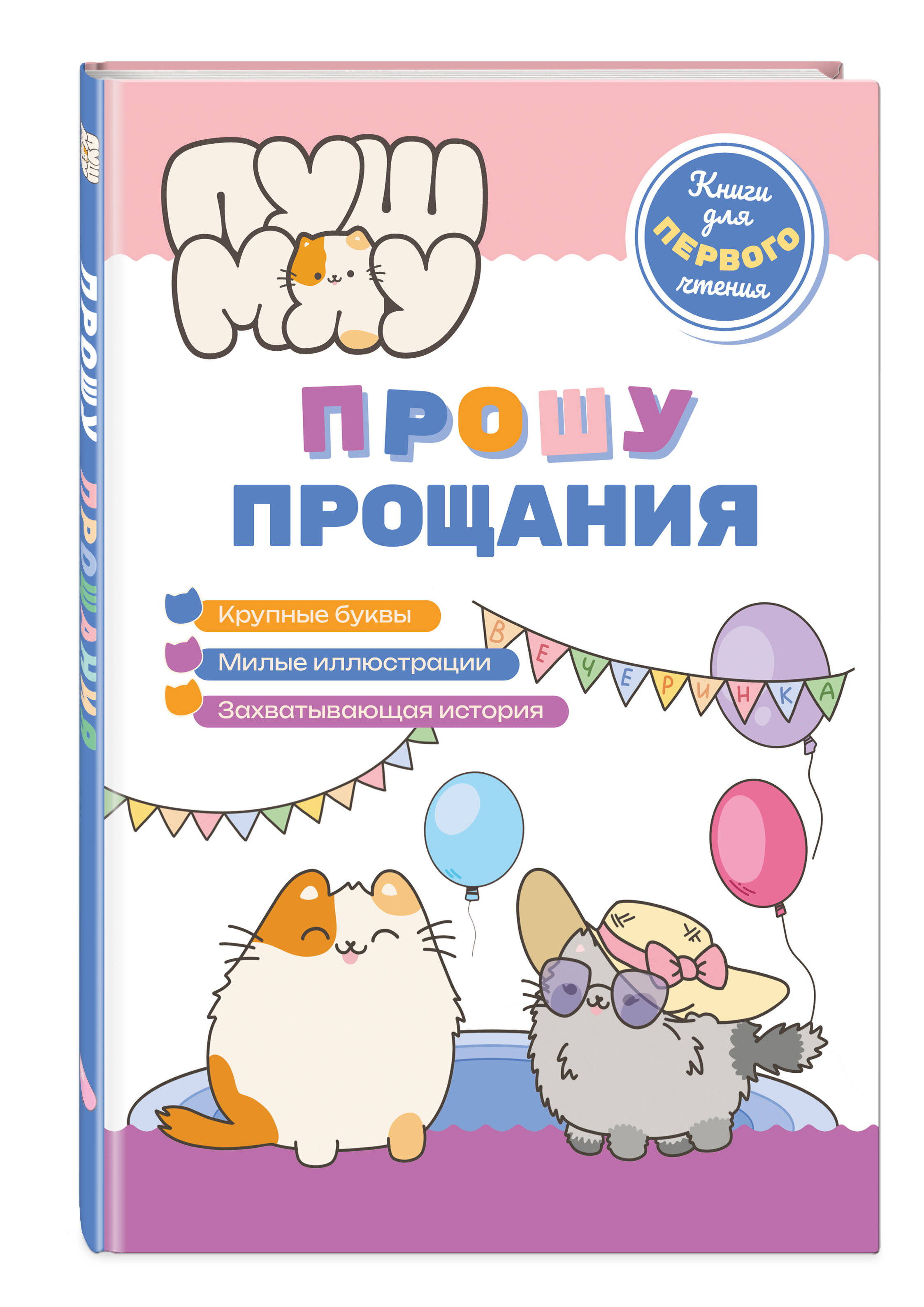 Книга Эксмо ПушМяу. Книги для первого чтения. Прошу прощания - фото 1