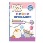 Книга Эксмо ПушМяу. Книги для первого чтения. Прошу прощания