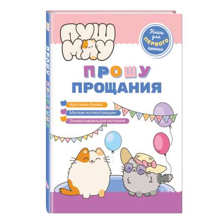 Книга Эксмо ПушМяу. Книги для первого чтения. Прошу прощания