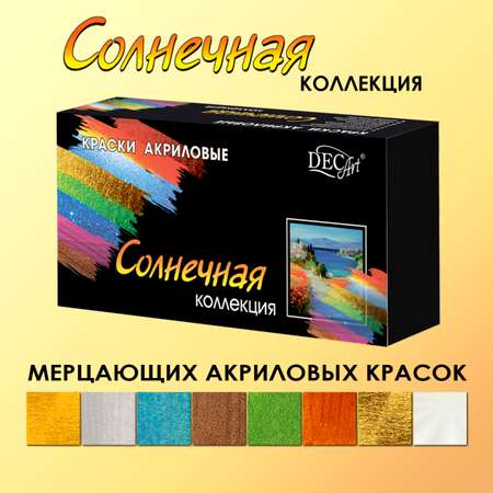 Краски акриловые DecArt 8 цв.