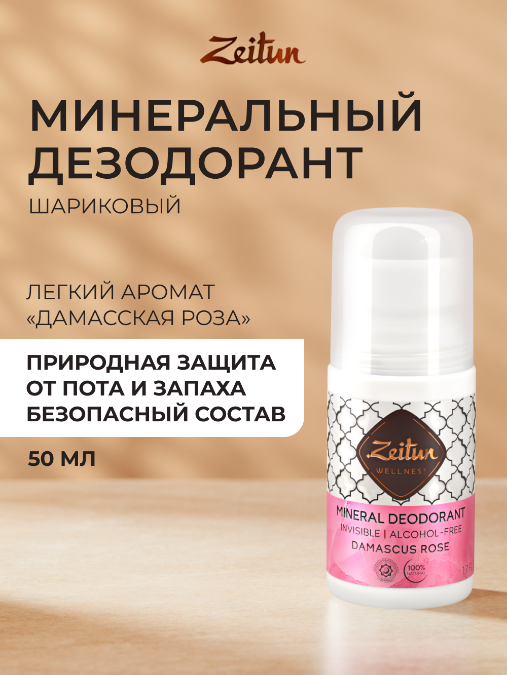 Дезодорант шариковый Zeitun Дамасская роза натуральный с коллоидным серебром 50 мл - фото 1