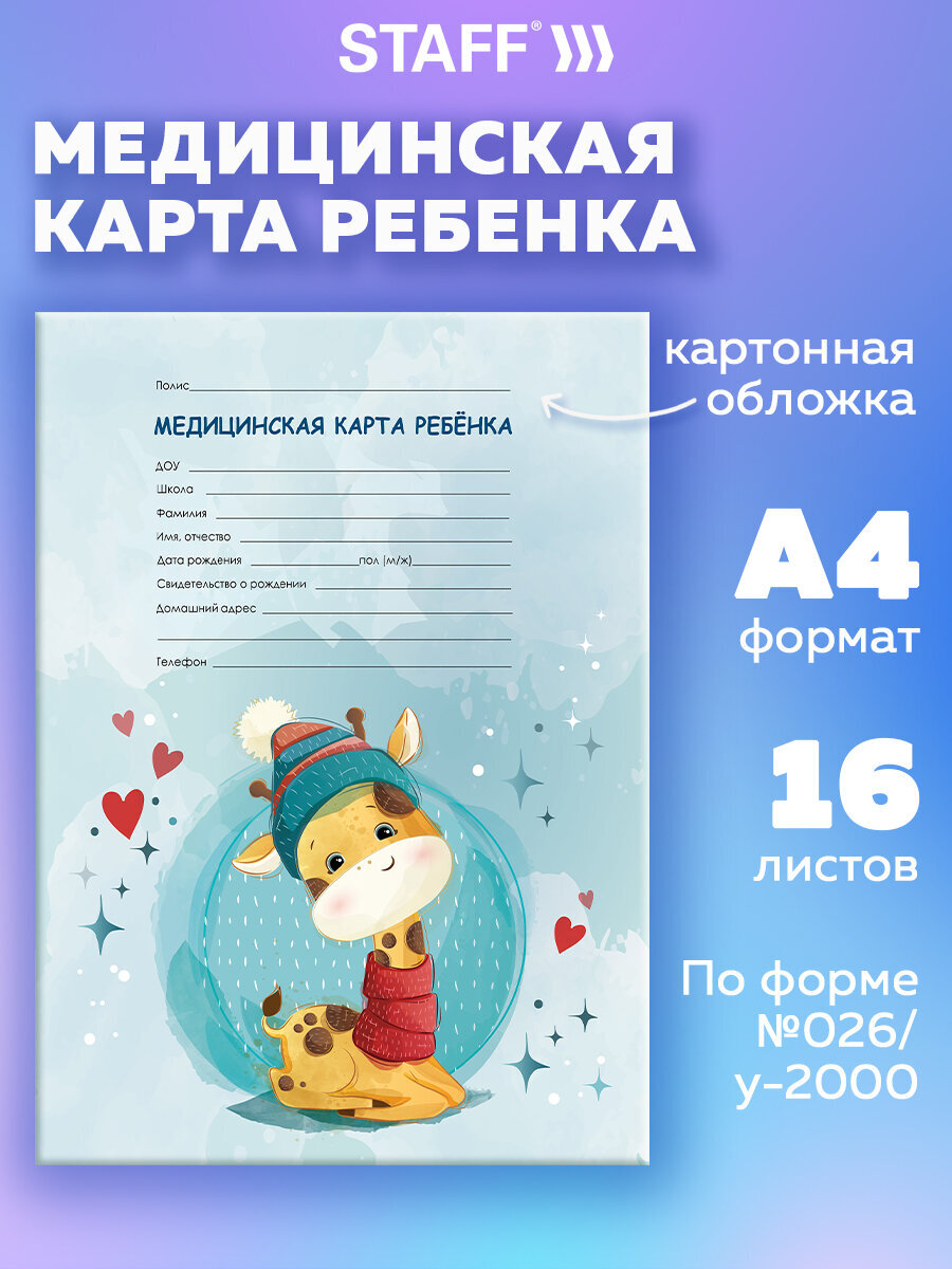 Медицинская карта ребенка Staff №026/у-2000 А4 16 листов - фото 1