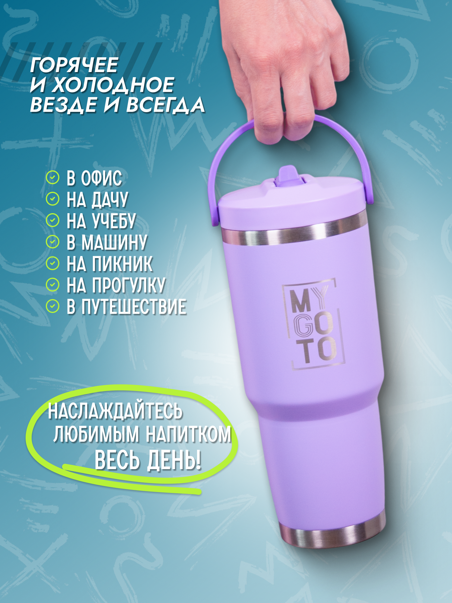 Термокружка MY GO TO Tumbler 0,88 л с ручкой на крышке, сиреневый - фото 9