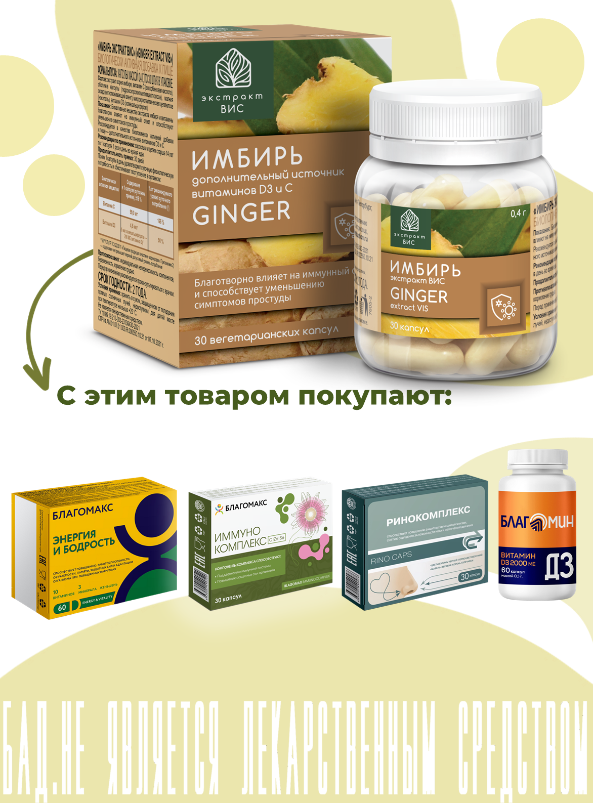 БАД Экстракт-ВИС Имбирь №30 - фото 10