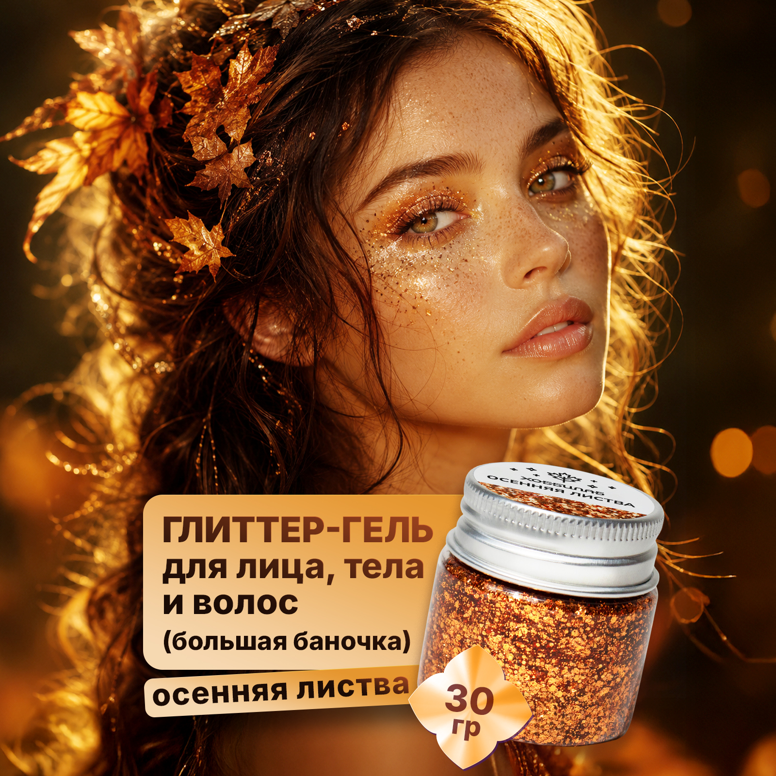 Гель глиттер с блестками ХОББИЛАБ Осенняя листва 30 г - фото 2