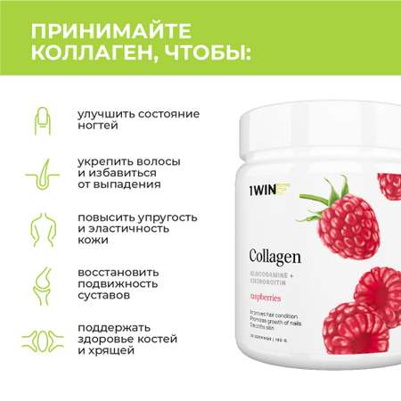 Коллаген 1WIN + Хондроитин + Глюкозамин Вкус: Малина 30 порций 180 г