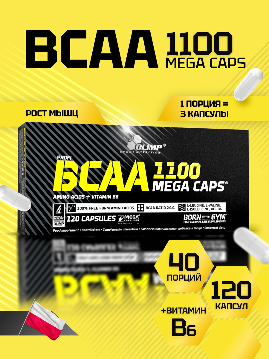 BCAA капсулы Olimp Sport Nutrition аминокислоты БЦА 1100 Mega Caps 120 капсул - фото 1