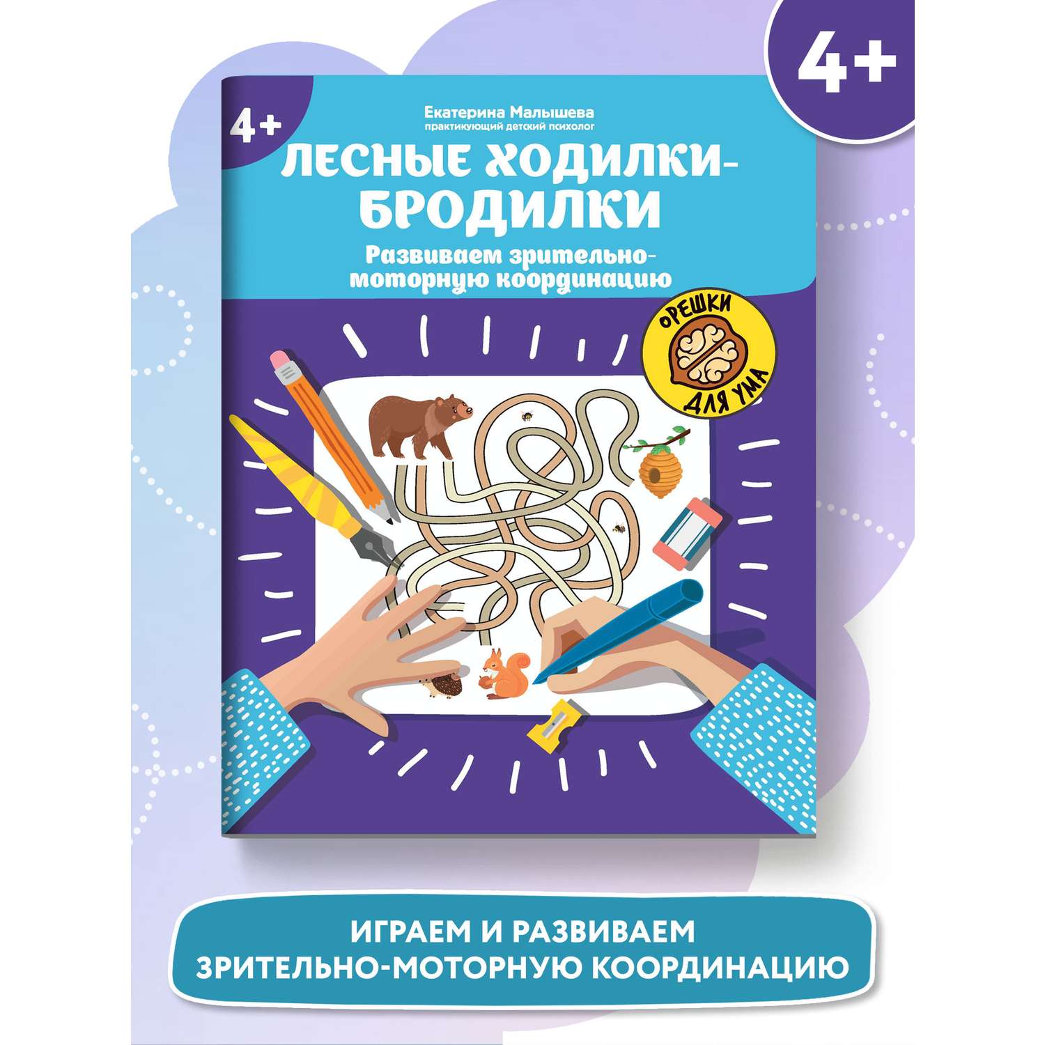 Книга Феникс Лесные ходилки-бродилки Развиваем зрительно-моторную координацию 4+ - фото 1